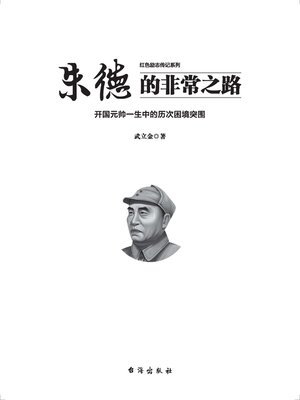 cover image of 朱德的非常之路